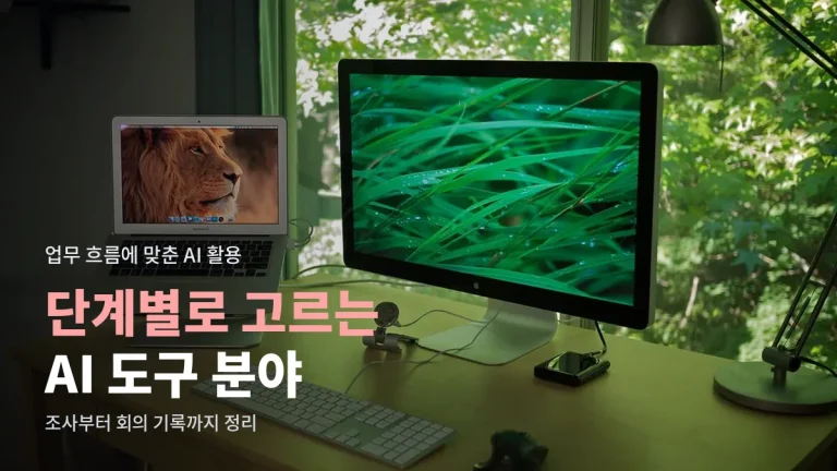 업무 단계별로 나눠 보는 AI 도구 분야 추천 - 자료 조사, 요약, 발표 자료, 음성 기록 링크모음