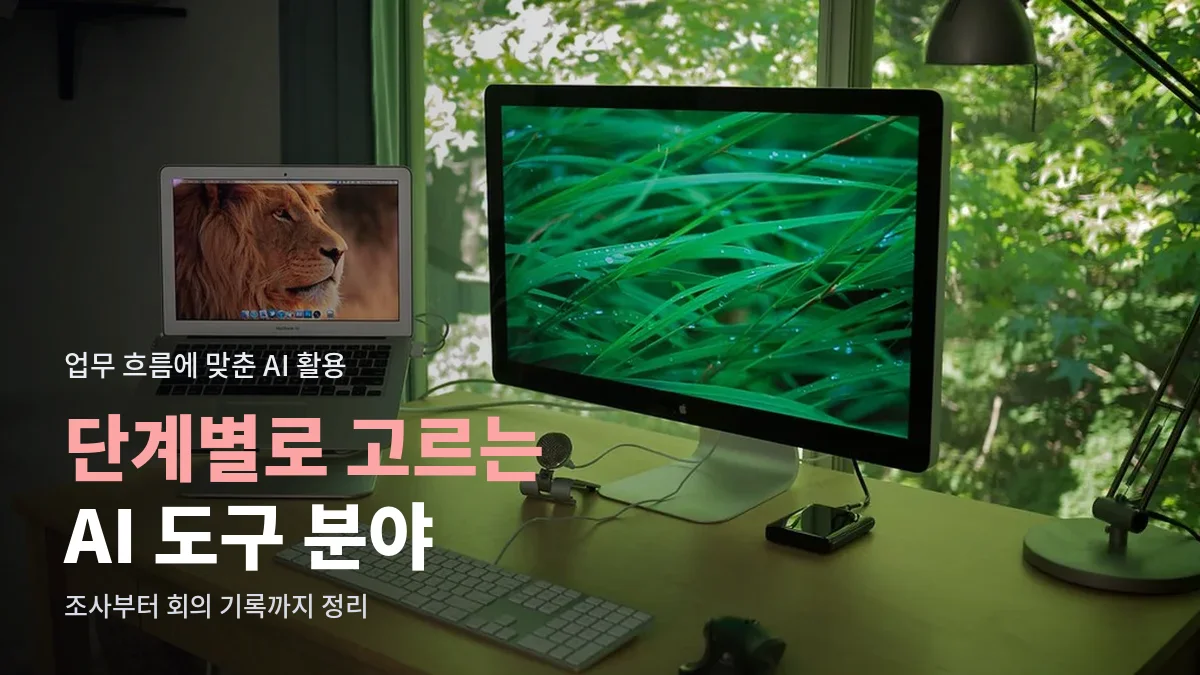 노트북과 모니터가 놓인 창가 작업 책상