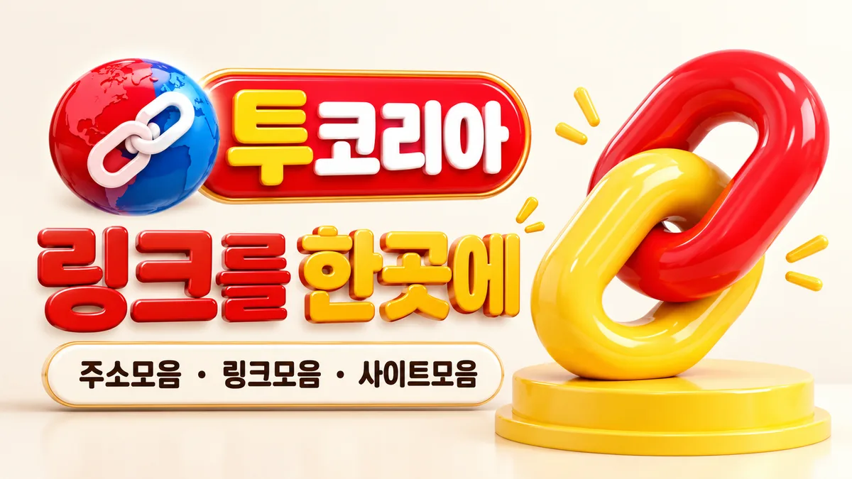 투코리아 링크를 한곳에 - 링크모음