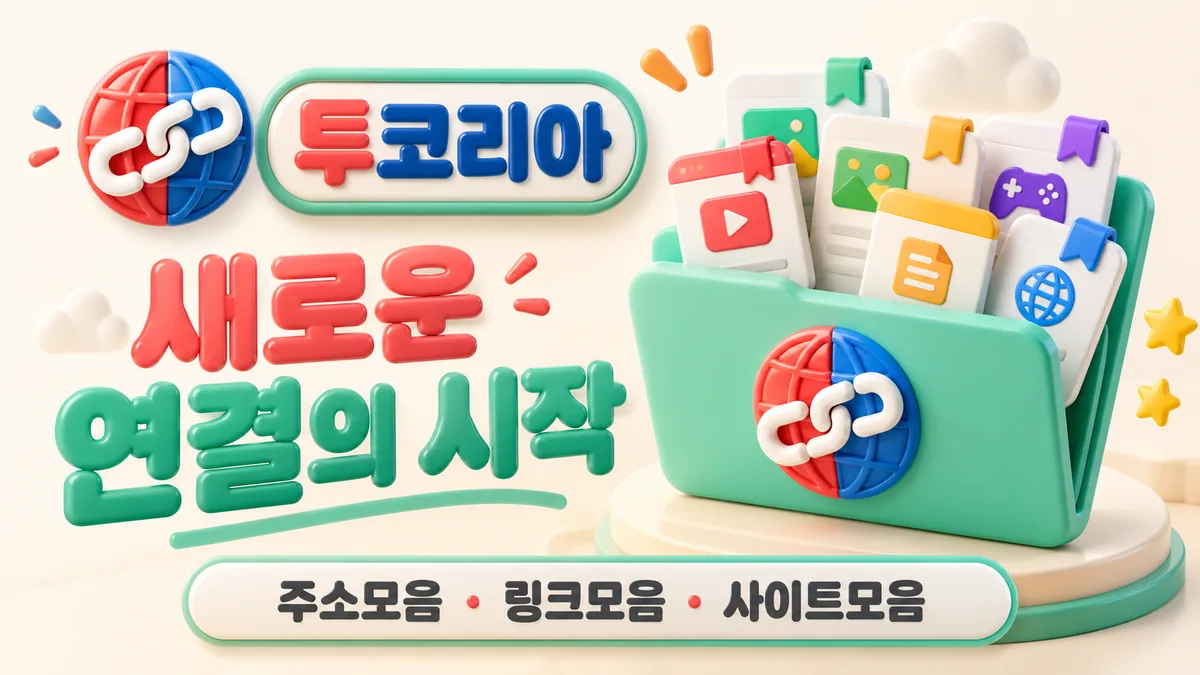 투코리아 새로운 연결의 시작 - 링크모음