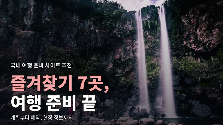 국내 여행 준비할 때 즐겨찾기해 둘 사이트 7가지 - 계획부터 예약, 현장까지