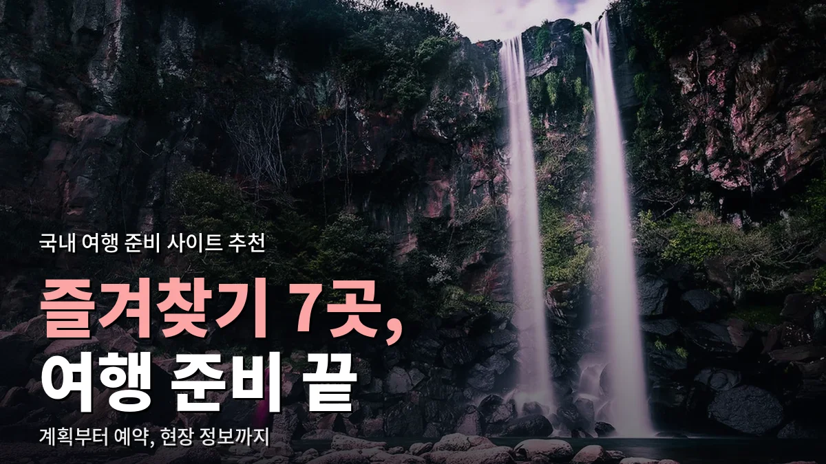 제주 정방폭포의 두 줄기 폭포와 바위 해안