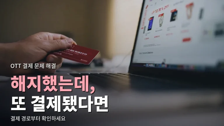 OTT 구독 결제가 꼬였을 때 해결법 - 이중 청구, 해지 후 결제, 앱 마켓 구독까지 링크모음 활용
