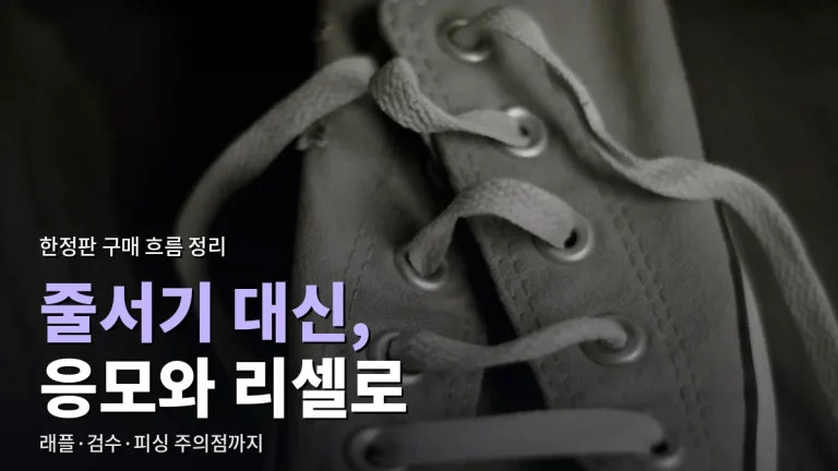 한정판 운동화 구하는 방식이 달라진 흐름 - 줄서기에서 응모로, 리셀과 정품 검수까지