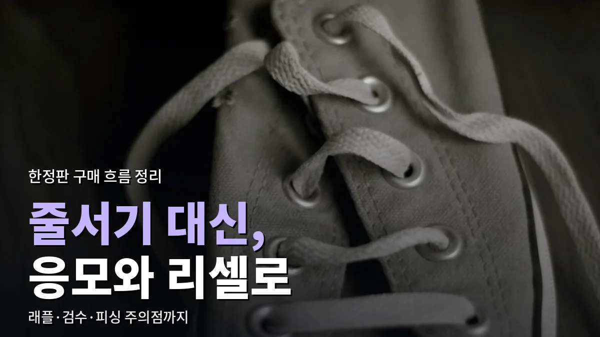 끈이 꿰어진 캔버스 운동화를 가까이서 찍은 모습